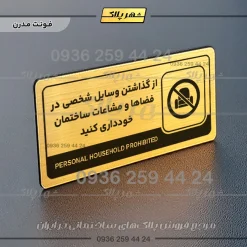 نشانگر راهنما مولتی از گذاشتن وسایل شخصی در فضاها و مشاعات ساختمان خودداری کنید - تصویر 15